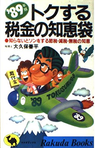 中古】 トクする税金の知恵袋 知らないとソンをする節税・減税・無税の